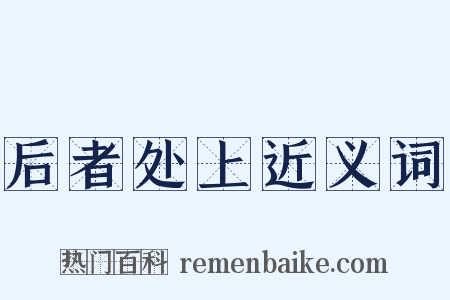后者处上近义词是什么意思的图片